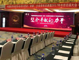 安徽步瑞恭賀“中國(guó)醫(yī)藥物資協(xié)會(huì)成長(zhǎng)藥店（安徽）分會(huì)周年慶典暨2017年年終總結(jié)大會(huì)”圓滿舉行！
